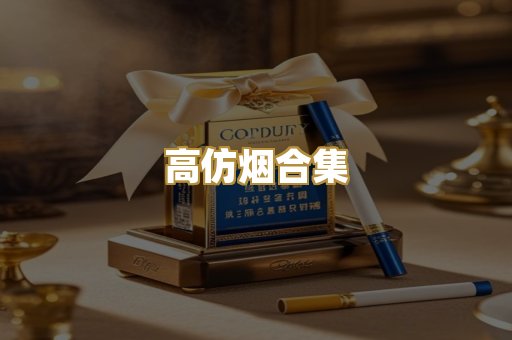 高仿烟合集
